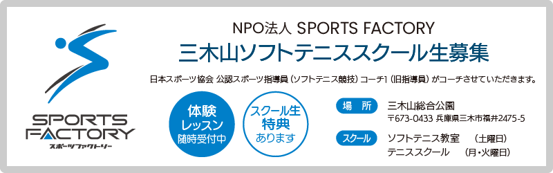 NPO法人スポーツファクトリー／ソフトテニススクール生募集中