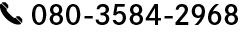 電話番号